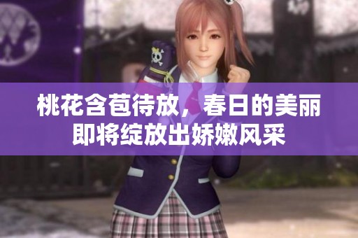 桃花含苞待放，春日的美丽即将绽放出娇嫩风采