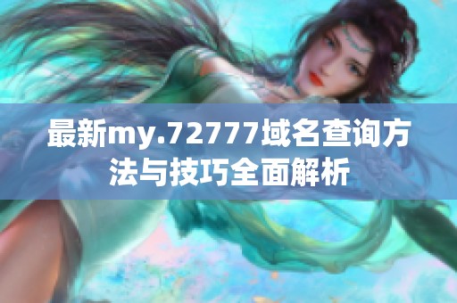 最新my.72777域名查询方法与技巧全面解析