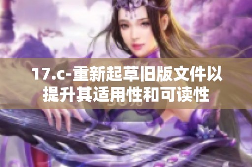 17.c-重新起草旧版文件以提升其适用性和可读性