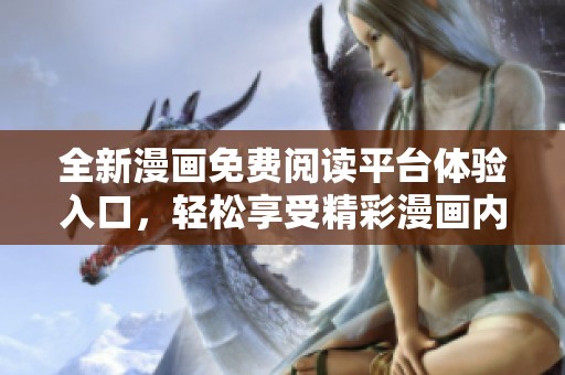全新漫画免费阅读平台体验入口，轻松享受精彩漫画内容