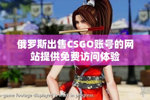 俄罗斯出售CSGO账号的网站提供免费访问体验