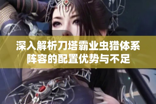 深入解析刀塔霸业虫猎体系阵容的配置优势与不足