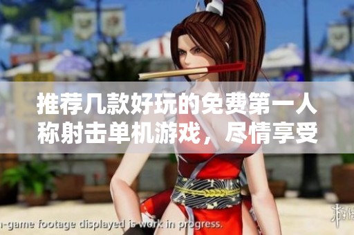 推荐几款好玩的免费第一人称射击单机游戏，尽情享受乐趣