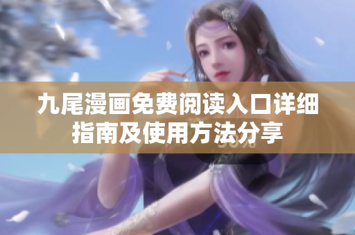 九尾漫画免费阅读入口详细指南及使用方法分享