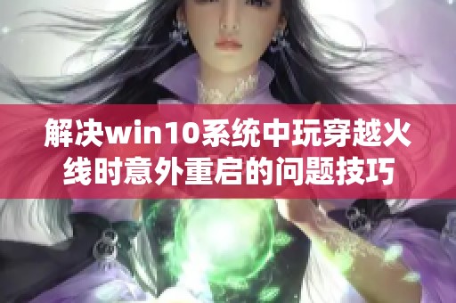 解决win10系统中玩穿越火线时意外重启的问题技巧