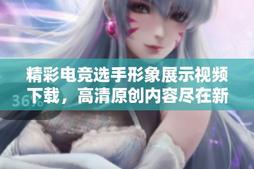 精彩电竞选手形象展示视频下载，高清原创内容尽在新片场