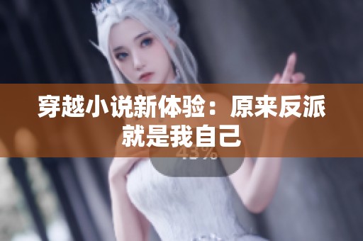 穿越小说新体验：原来反派就是我自己