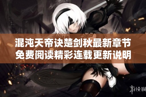 混沌天帝诀楚剑秋最新章节免费阅读精彩连载更新说明