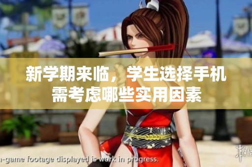 新学期来临，学生选择手机需考虑哪些实用因素