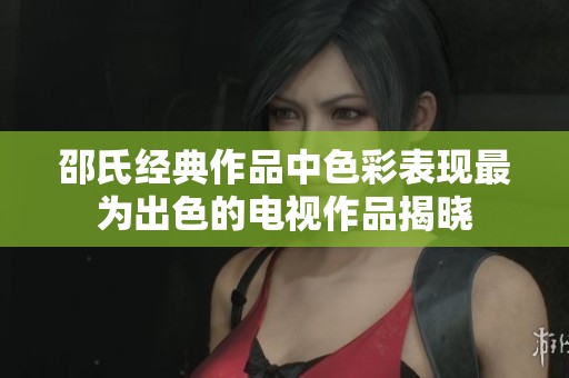 邵氏经典作品中色彩表现最为出色的电视作品揭晓