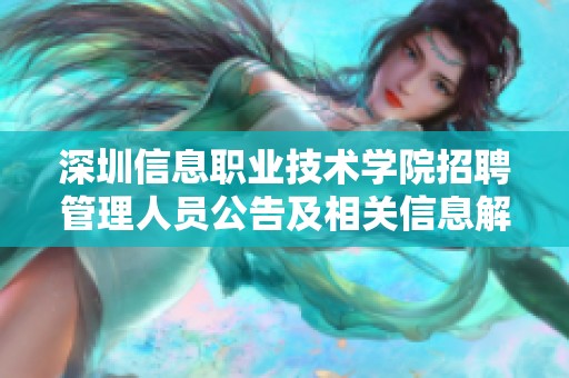 深圳信息职业技术学院招聘管理人员公告及相关信息解析