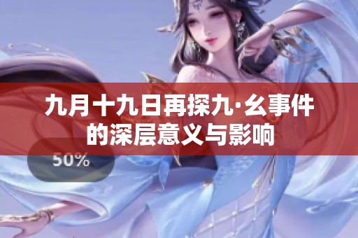 九月十九日再探九·幺事件的深层意义与影响