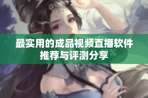 最实用的成品视频直播软件推荐与评测分享