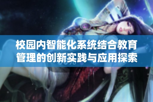 校园内智能化系统结合教育管理的创新实践与应用探索