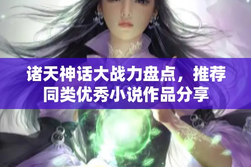 诸天神话大战力盘点，推荐同类优秀小说作品分享