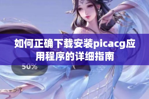 如何正确下载安装picacg应用程序的详细指南