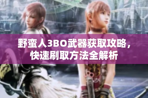 野蛮人3BO武器获取攻略，快速刷取方法全解析