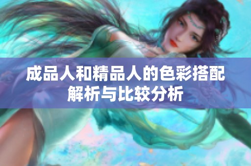 成品人和精品人的色彩搭配解析与比较分析