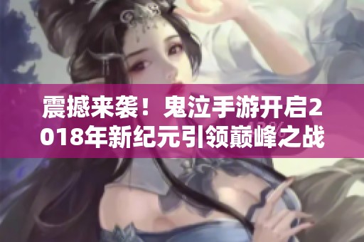 震撼来袭！鬼泣手游开启2018年新纪元引领巅峰之战！