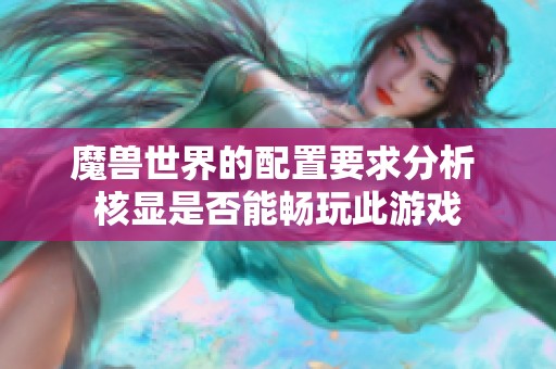 魔兽世界的配置要求分析 核显是否能畅玩此游戏