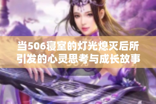 当506寝室的灯光熄灭后所引发的心灵思考与成长故事