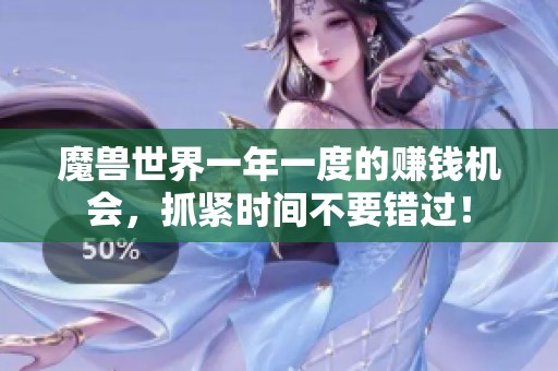 魔兽世界一年一度的赚钱机会，抓紧时间不要错过！