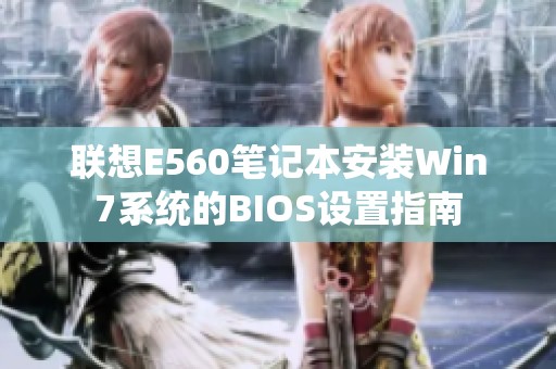 联想E560笔记本安装Win7系统的BIOS设置指南