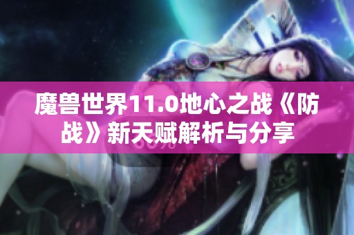 魔兽世界11.0地心之战《防战》新天赋解析与分享