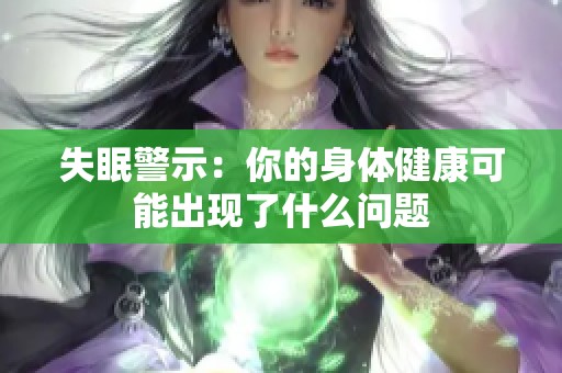 失眠警示：你的身体健康可能出现了什么问题