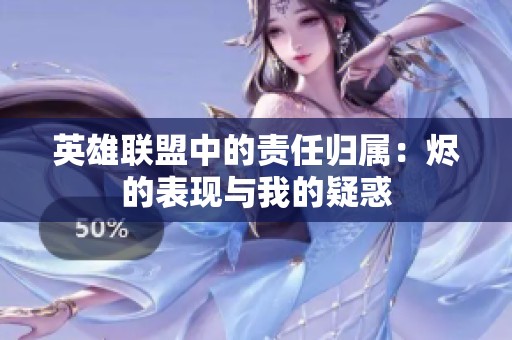 英雄联盟中的责任归属：烬的表现与我的疑惑