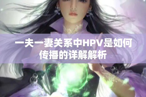 一夫一妻关系中HPV是如何传播的详解解析