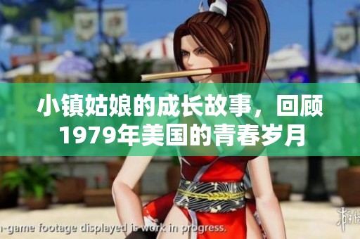 小镇姑娘的成长故事，回顾1979年美国的青春岁月