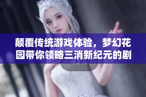 颠覆传统游戏体验，梦幻花园带你领略三消新纪元的剧情与玩法双重盛宴！