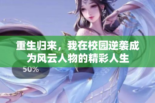重生归来，我在校园逆袭成为风云人物的精彩人生