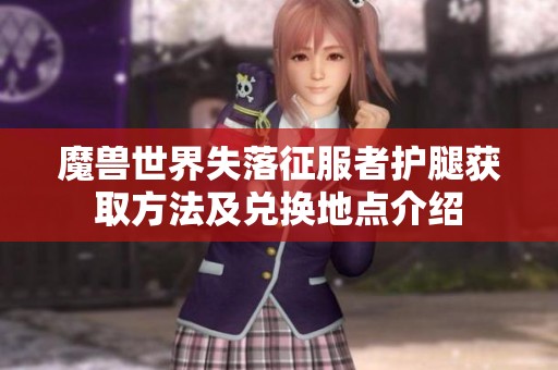 魔兽世界失落征服者护腿获取方法及兑换地点介绍