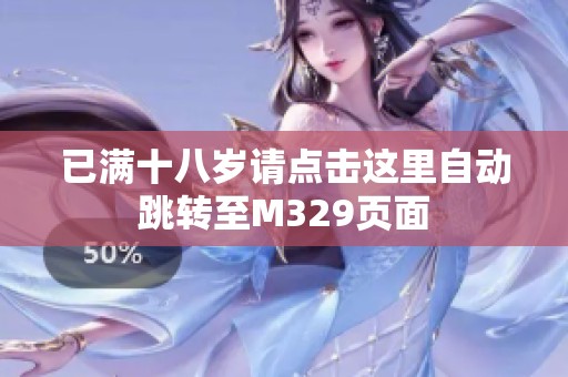 已满十八岁请点击这里自动跳转至M329页面