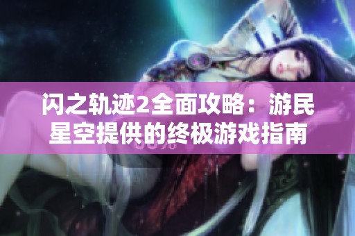 闪之轨迹2全面攻略：游民星空提供的终极游戏指南