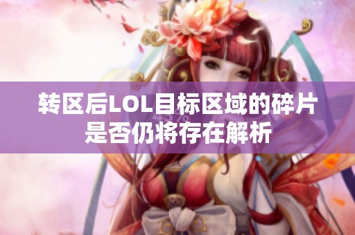 转区后LOL目标区域的碎片是否仍将存在解析