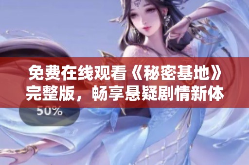 免费在线观看《秘密基地》完整版，畅享悬疑剧情新体验