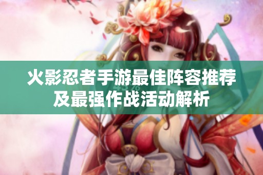 火影忍者手游最佳阵容推荐及最强作战活动解析