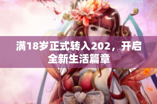 满18岁正式转入202，开启全新生活篇章