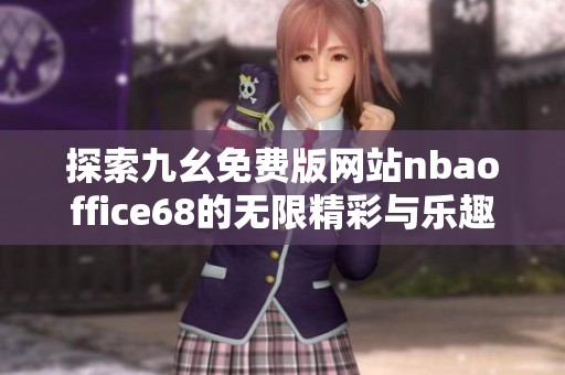 探索九幺免费版网站nbaoffice68的无限精彩与乐趣