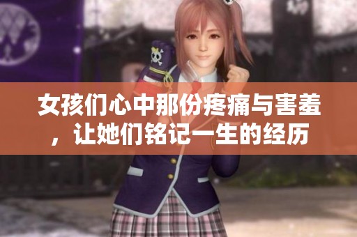 女孩们心中那份疼痛与害羞，让她们铭记一生的经历