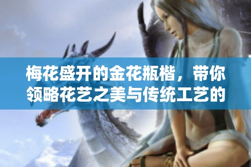 梅花盛开的金花瓶楷，带你领略花艺之美与传统工艺的结合