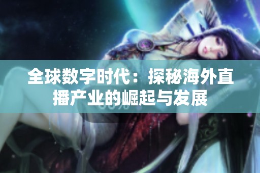 全球数字时代：探秘海外直播产业的崛起与发展