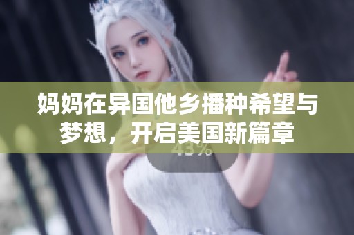 妈妈在异国他乡播种希望与梦想，开启美国新篇章