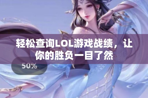 轻松查询LOL游戏战绩，让你的胜负一目了然