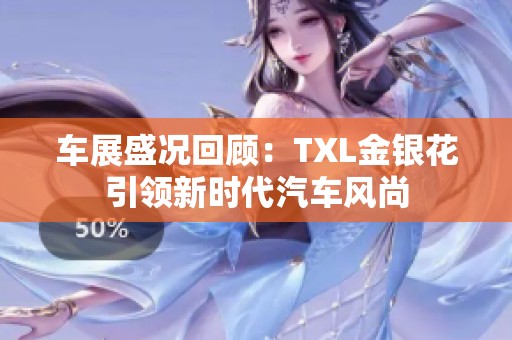 车展盛况回顾：TXL金银花引领新时代汽车风尚