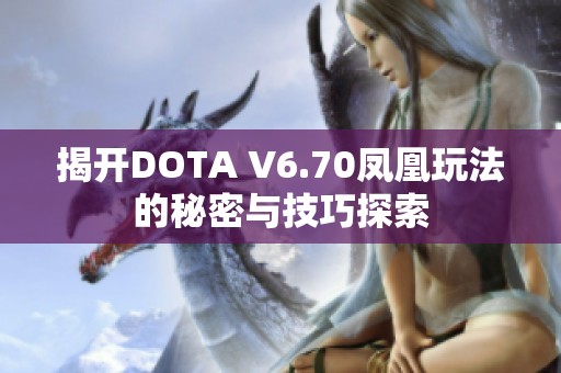 揭开DOTA V6.70凤凰玩法的秘密与技巧探索