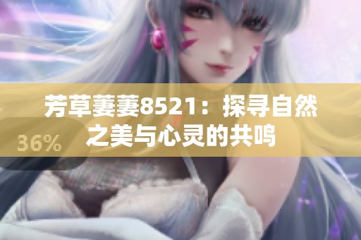 芳草萋萋8521：探寻自然之美与心灵的共鸣